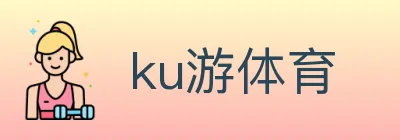 ku游体育 logo
